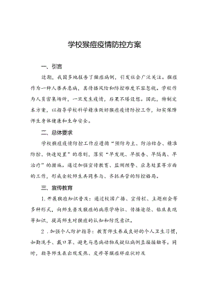 中小学校关于猴痘疫情的防控方案四篇.docx