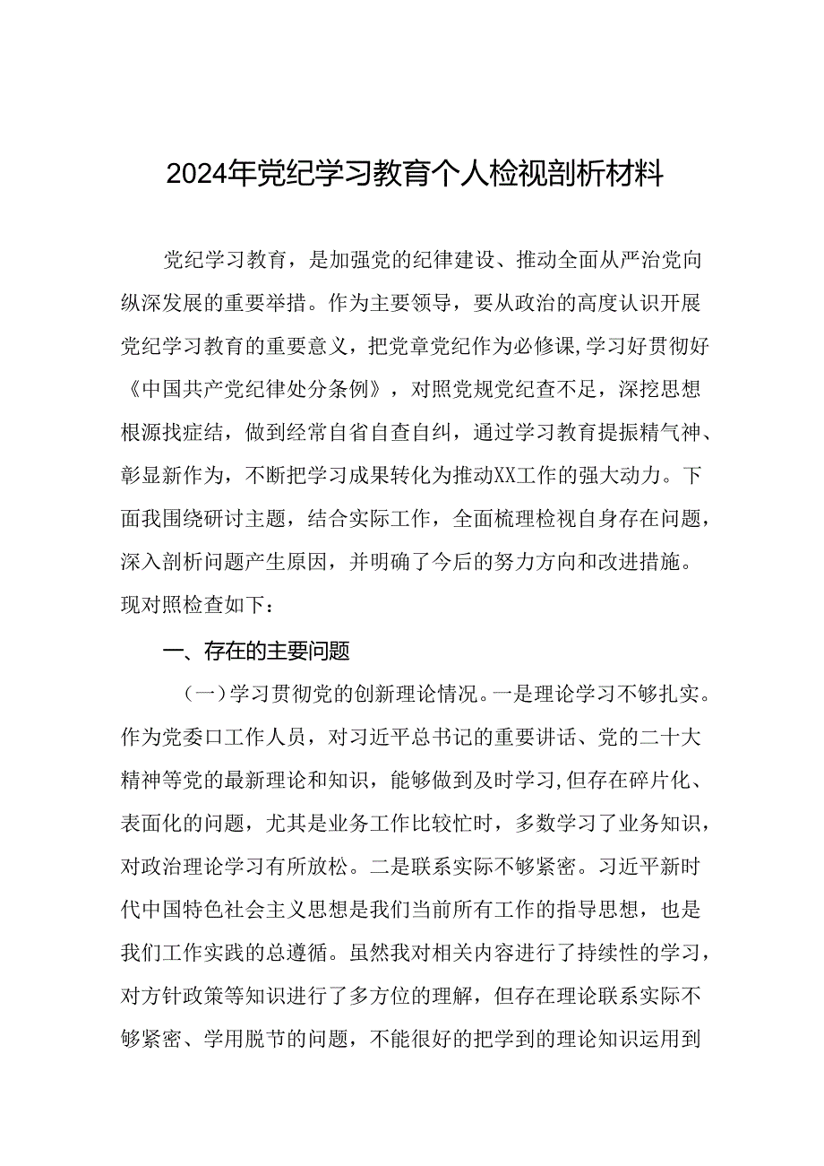 2024年党纪学习教育党员干部存在问题不足及整改措施及个人剖析材料(十二篇).docx_第1页