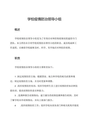 学校疫情防治领导小组.docx