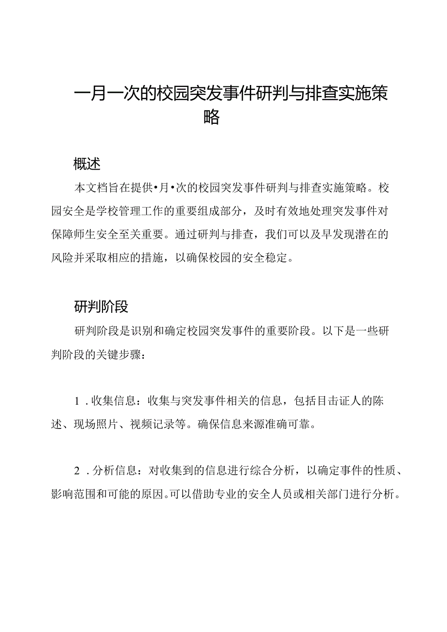 一月一次的校园突发事件研判与排查实施策略.docx_第1页