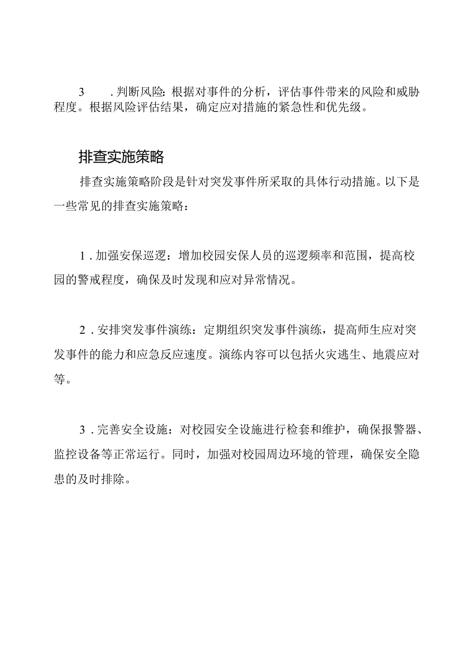 一月一次的校园突发事件研判与排查实施策略.docx_第2页