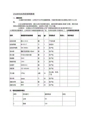 企业安全应急资源调查表.docx