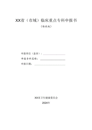 2024年省级（市域）临床重点专科申报书（临床版）.docx