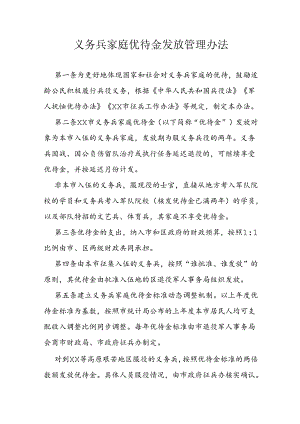 义务兵家庭优待金发放管理办法.docx
