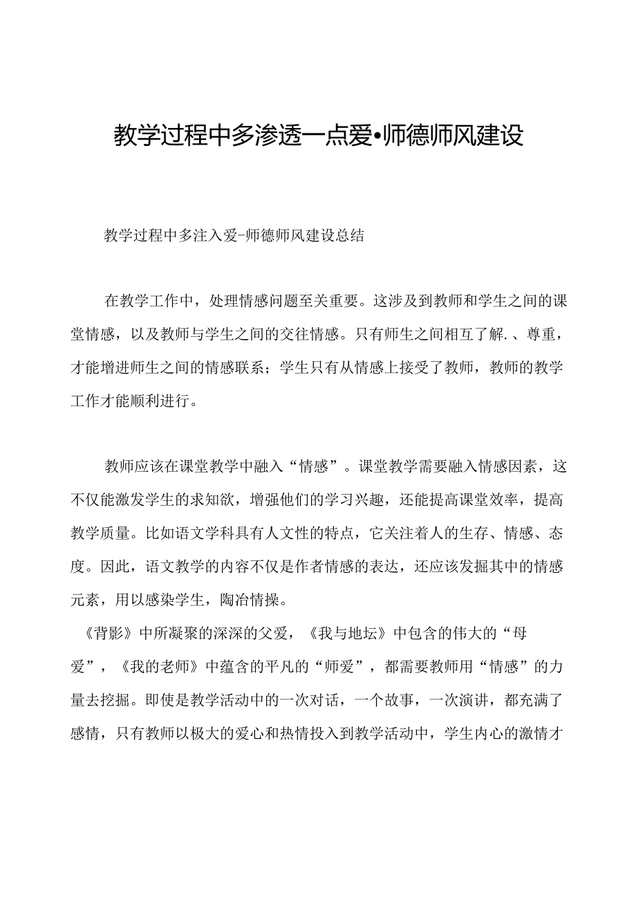 教学过程中多渗透一点爱-师德师风建设总结.docx_第1页