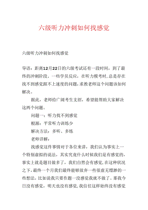 六级听力冲刺如何找感觉.docx