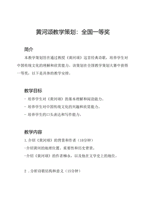 黄河颂教学策划：全国一等奖.docx