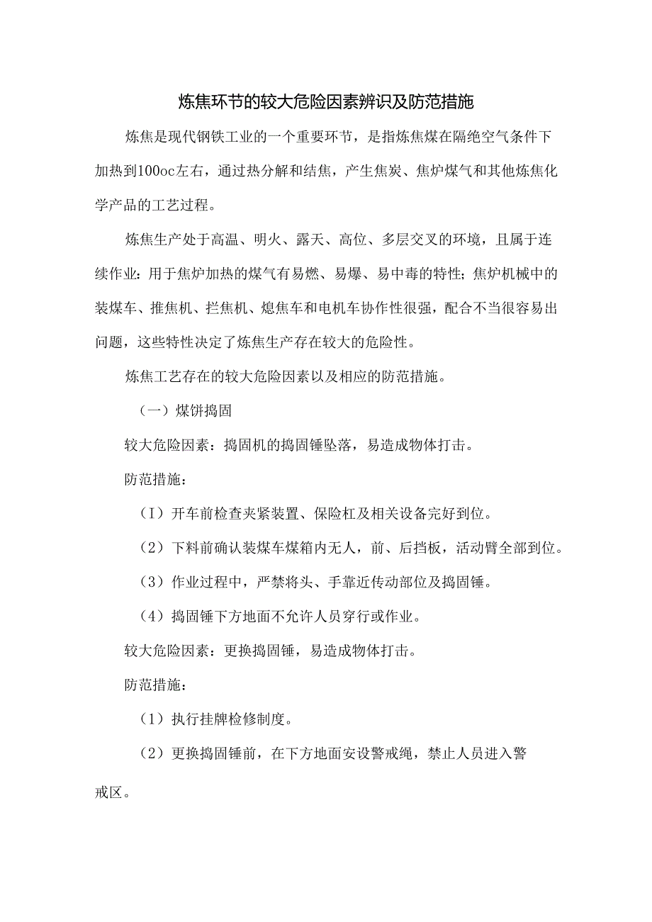 炼焦环节的较大危险因素辨识及防范措施.docx_第1页