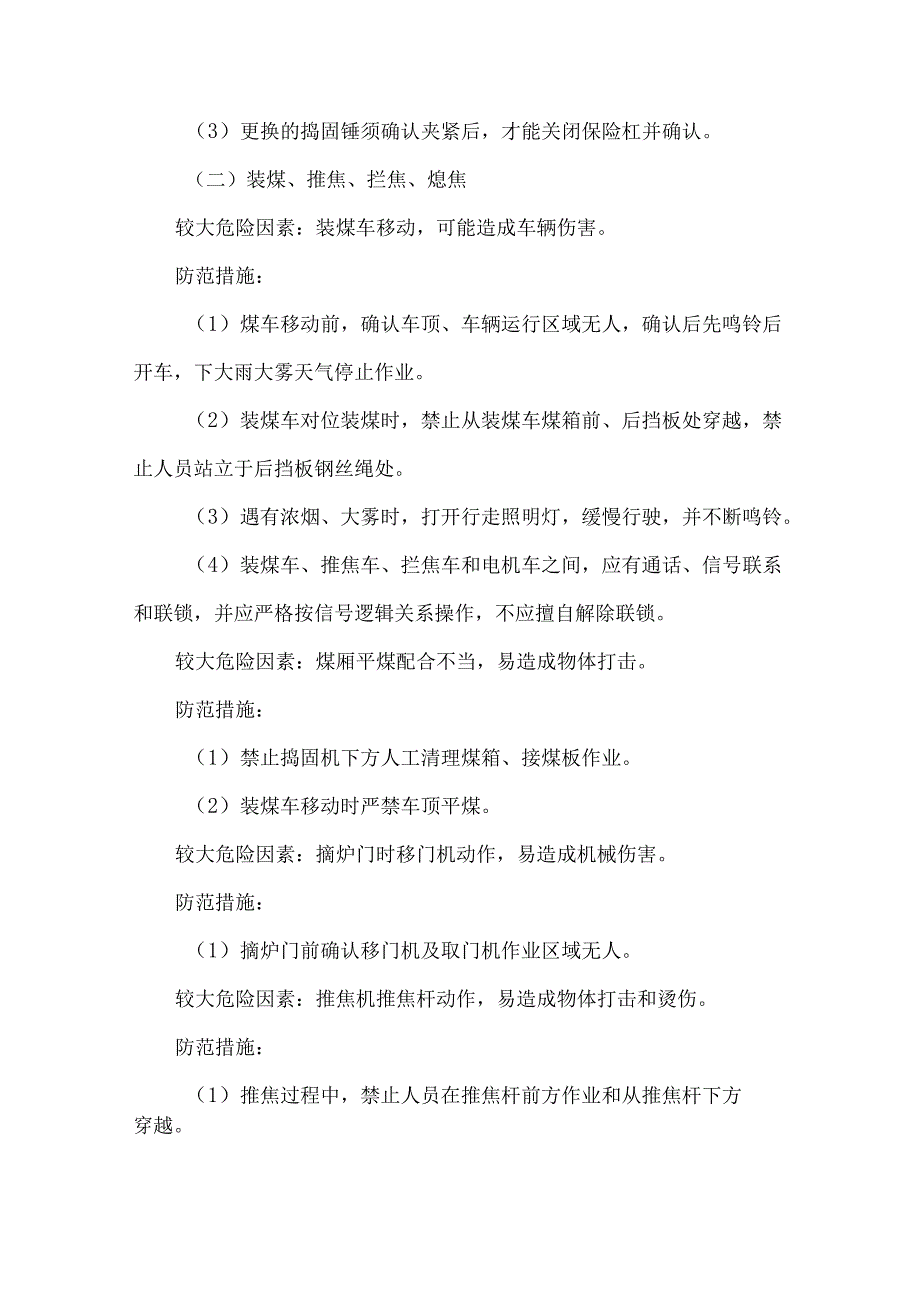 炼焦环节的较大危险因素辨识及防范措施.docx_第2页