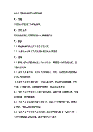 物业公司秩序维护部交接班制度.docx