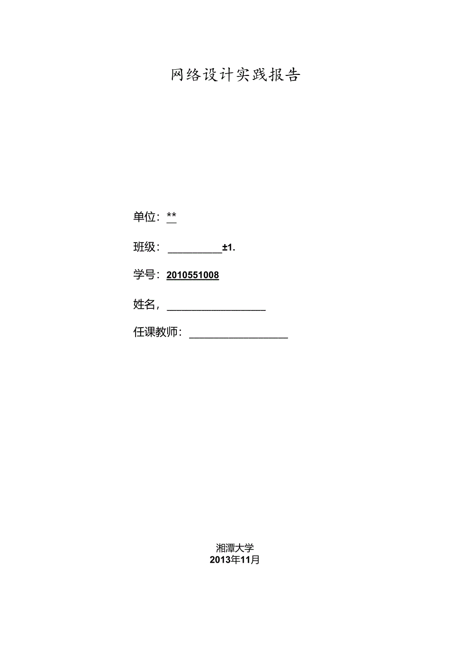 网络设计实践报告.docx_第1页