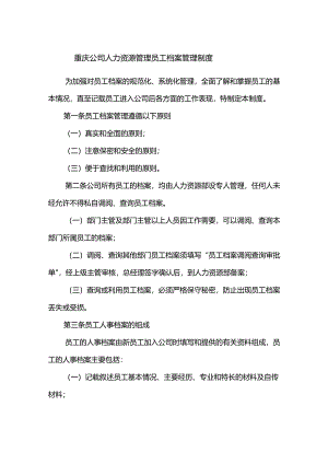 重庆公司人力资源管理员工档案管理制度.docx