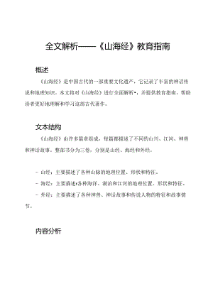 全文解析——《山海经》教育指南.docx