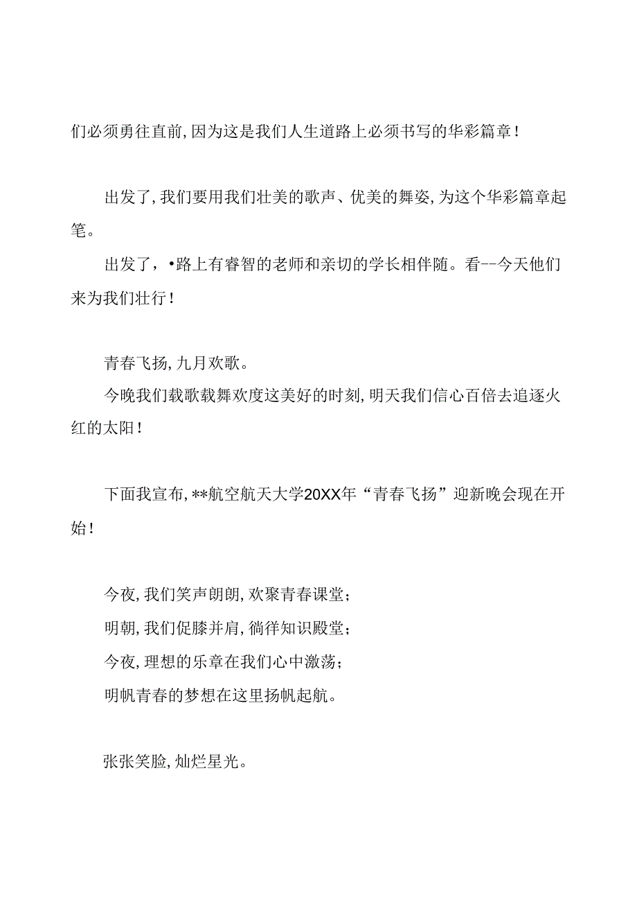 新生迎新晚会主持词.docx_第2页