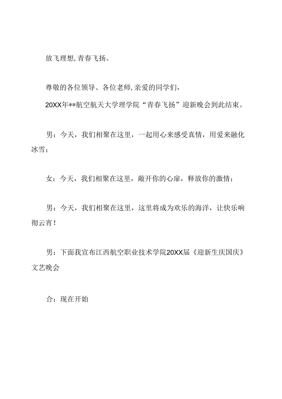 新生迎新晚会主持词.docx_第3页