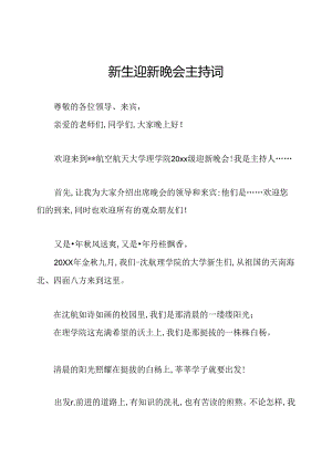 新生迎新晚会主持词.docx