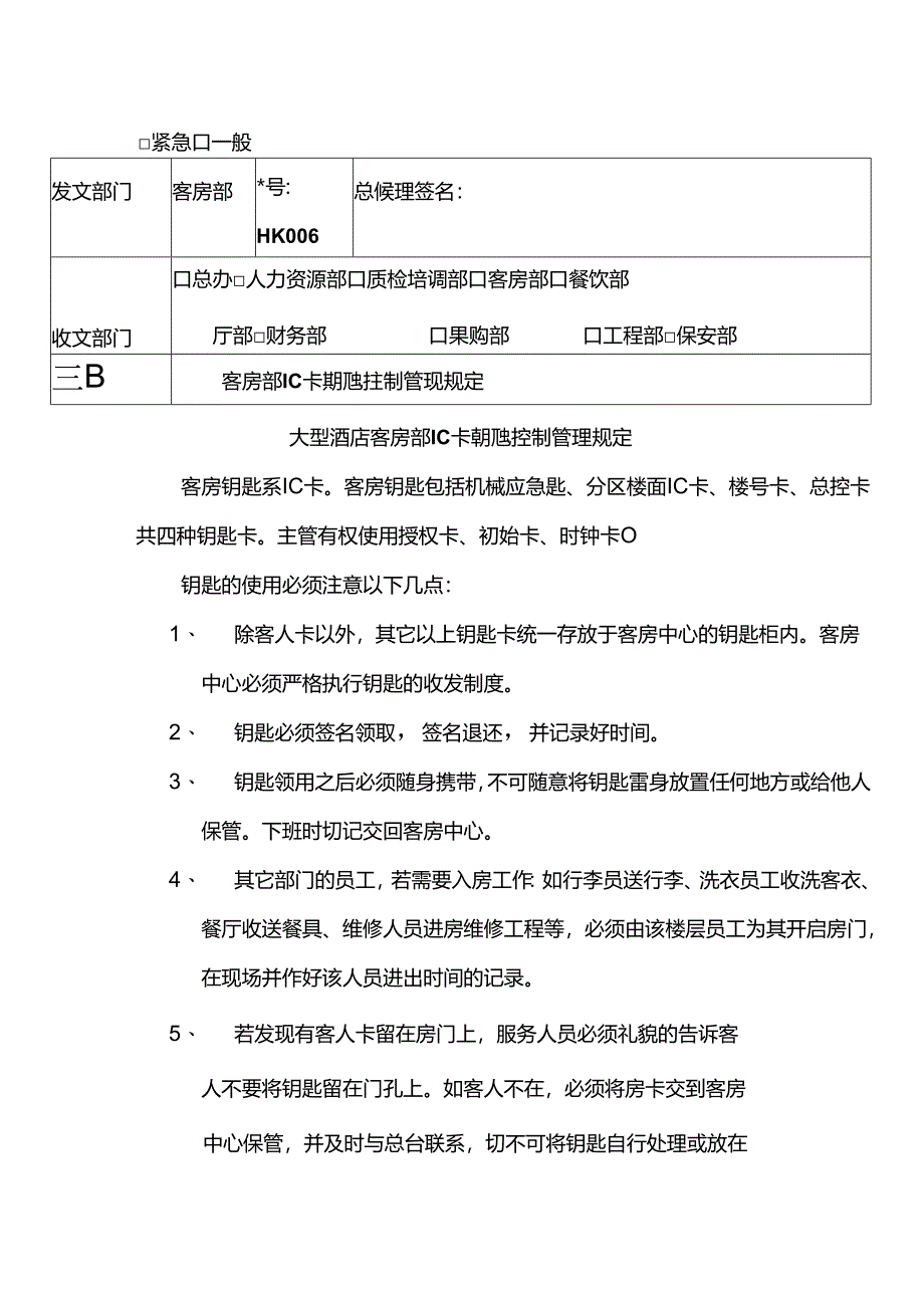 大型酒店客房部IC卡钥匙控制管理规定.docx_第1页