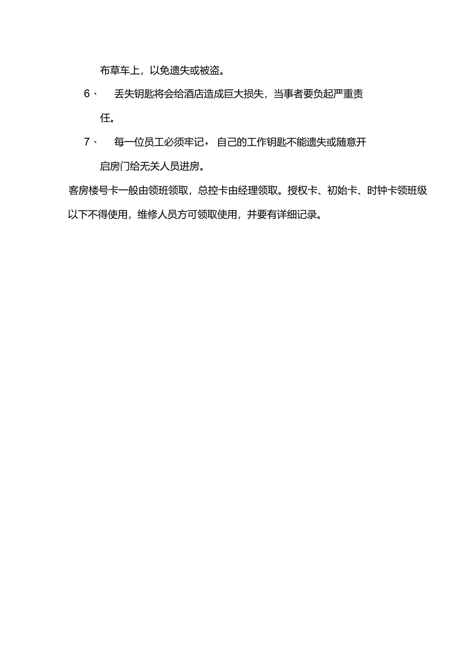 大型酒店客房部IC卡钥匙控制管理规定.docx_第2页