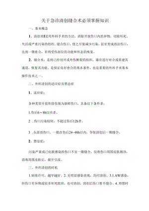 关于急诊清创缝合术必须掌握知识.docx