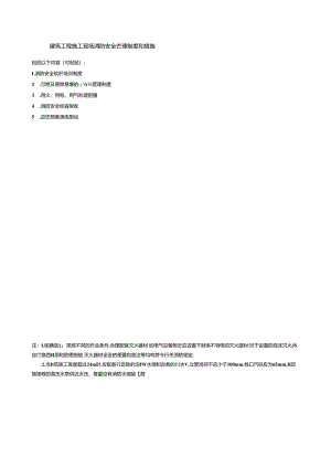 建筑工程施工现场消防安全管理制度和措施.docx