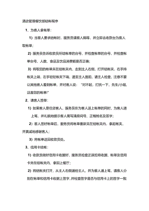 酒店管理餐饮部结帐程序.docx