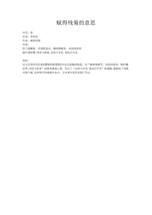 赋得残菊的意思.docx