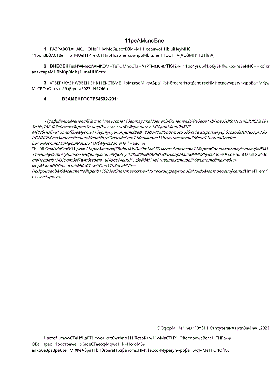 ГОСТ Р 54592-2023.docx_第2页