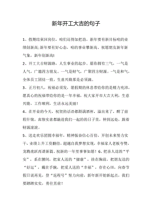 新年开工大吉的句子.docx