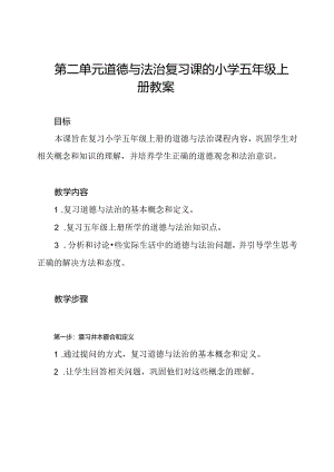 第二单元道德与法治复习课的小学五年级上册教案.docx
