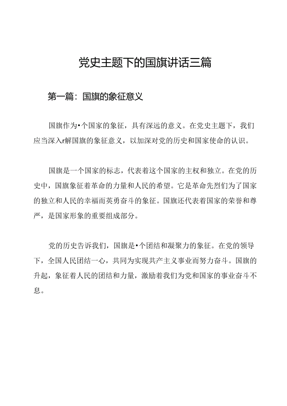 党史主题下的国旗讲话三篇.docx_第1页