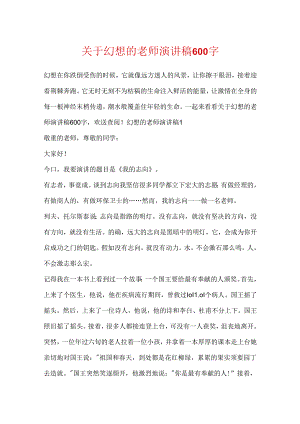 关于梦想的教师演讲稿600字.docx