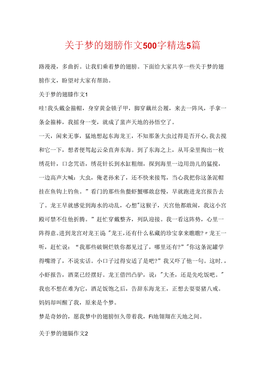 关于梦的翅膀作文500字精选5篇.docx_第1页
