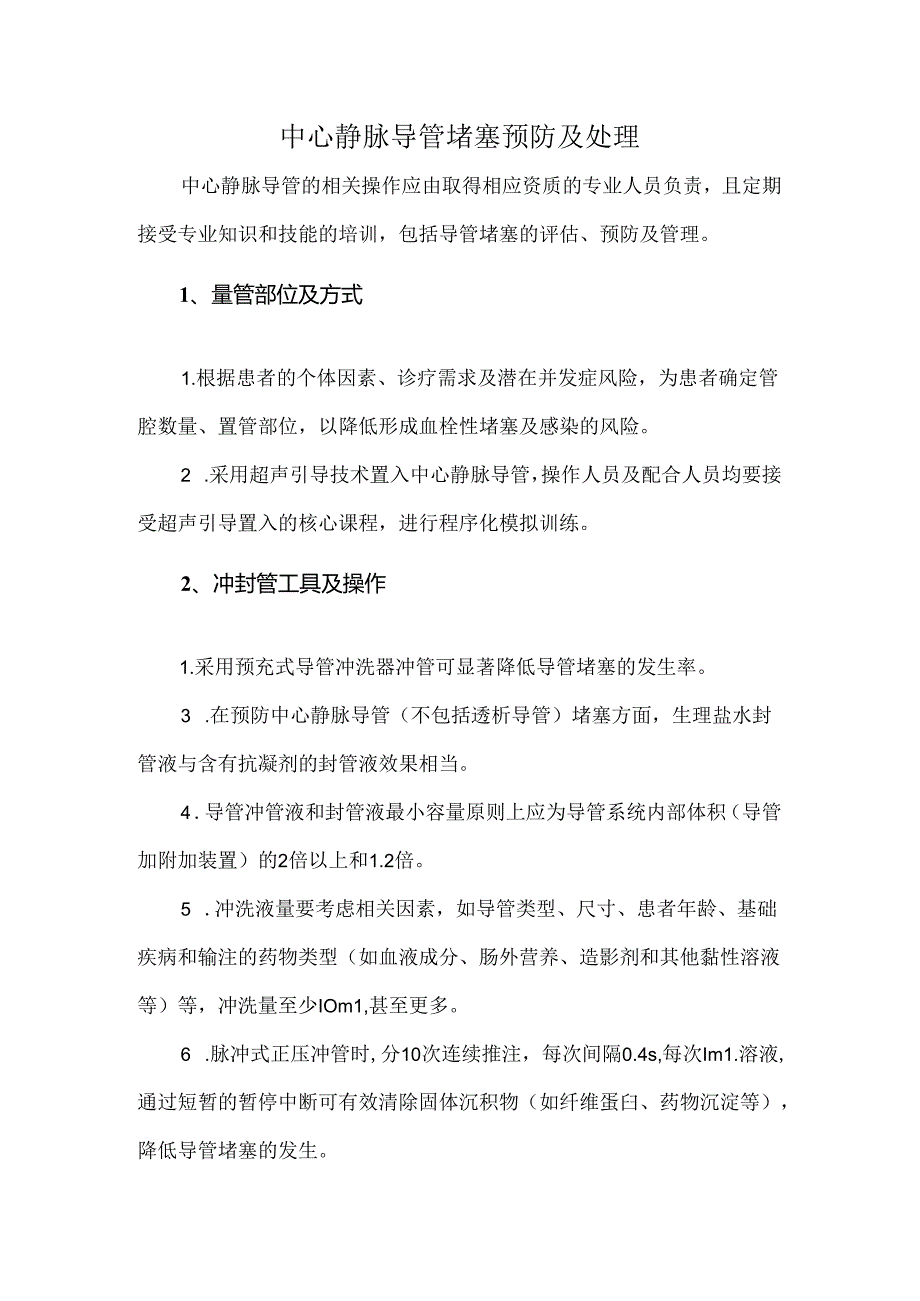 中心静脉导管堵塞预防及处理.docx_第1页