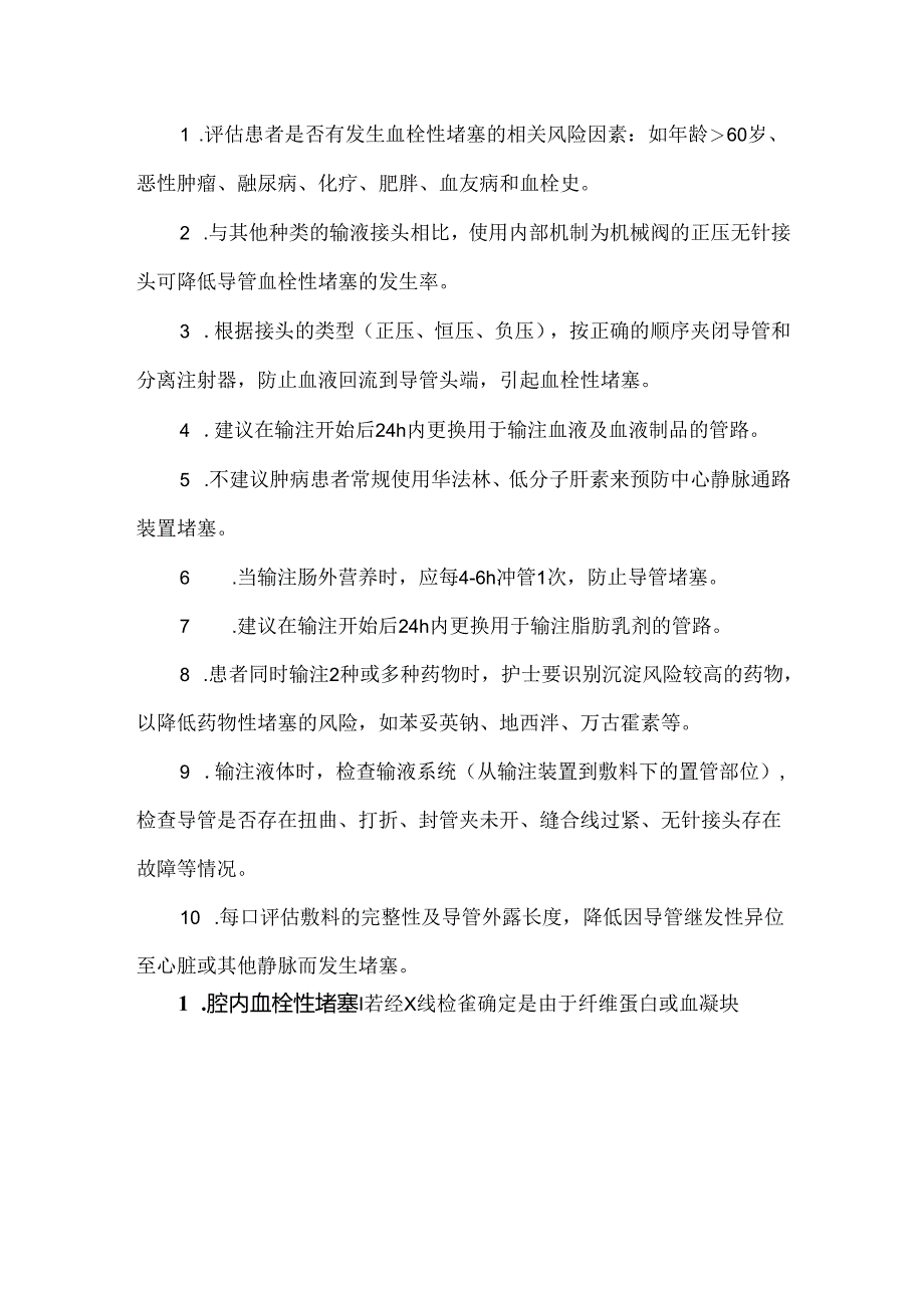 中心静脉导管堵塞预防及处理.docx_第3页