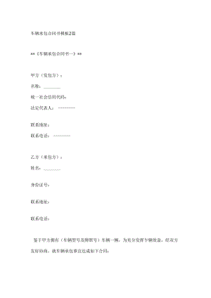 车辆承包合同书模板2篇.docx