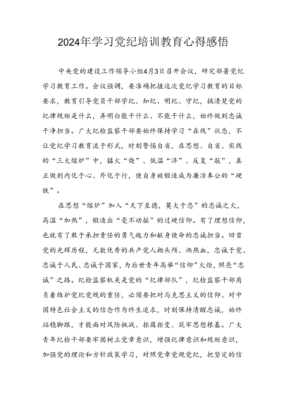 开展2024年《党纪学习教育》心得体会 (3份).docx_第1页