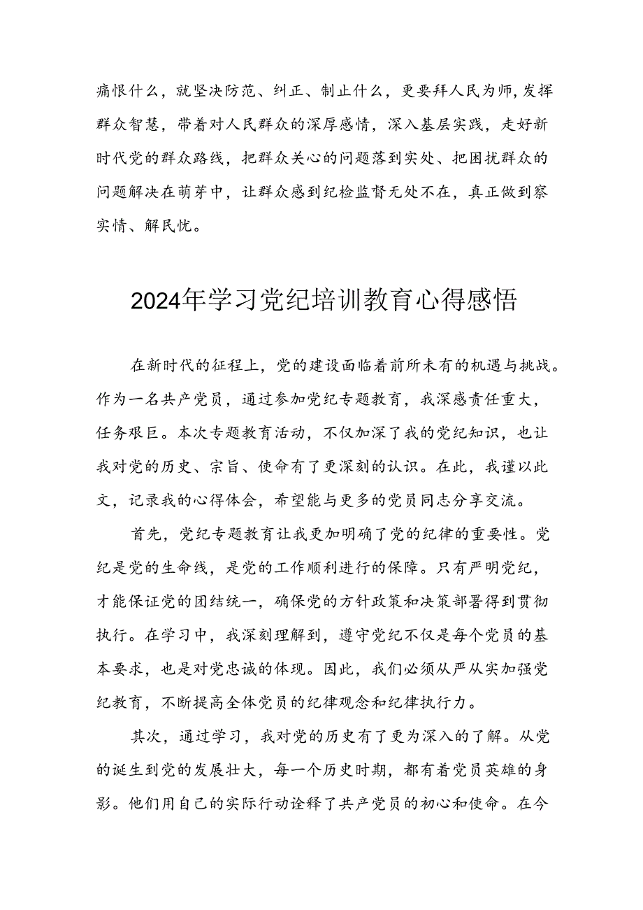 开展2024年《党纪学习教育》心得体会 (3份).docx_第3页