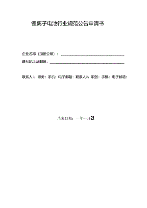 锂离子电池行业规范公告申请书2024年版.docx