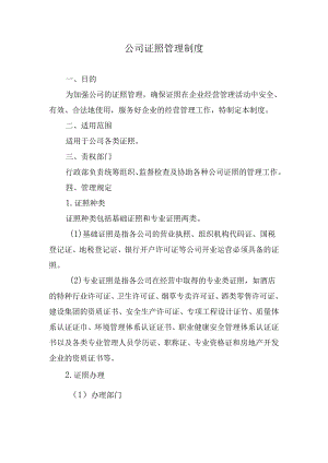 公司证照管理制度.docx