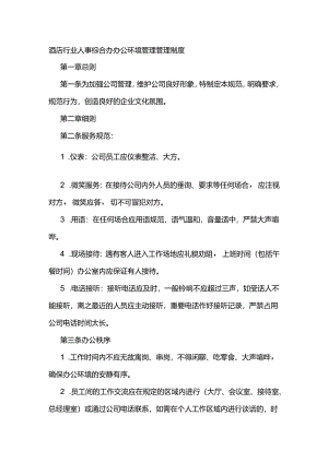酒店行业人事综合办办公环境管理管理制度.docx