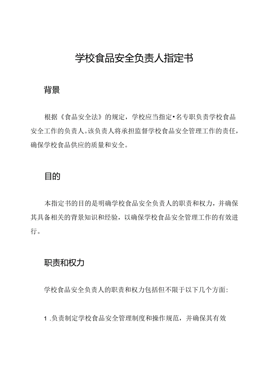 学校食品安全负责人指定书.docx_第1页