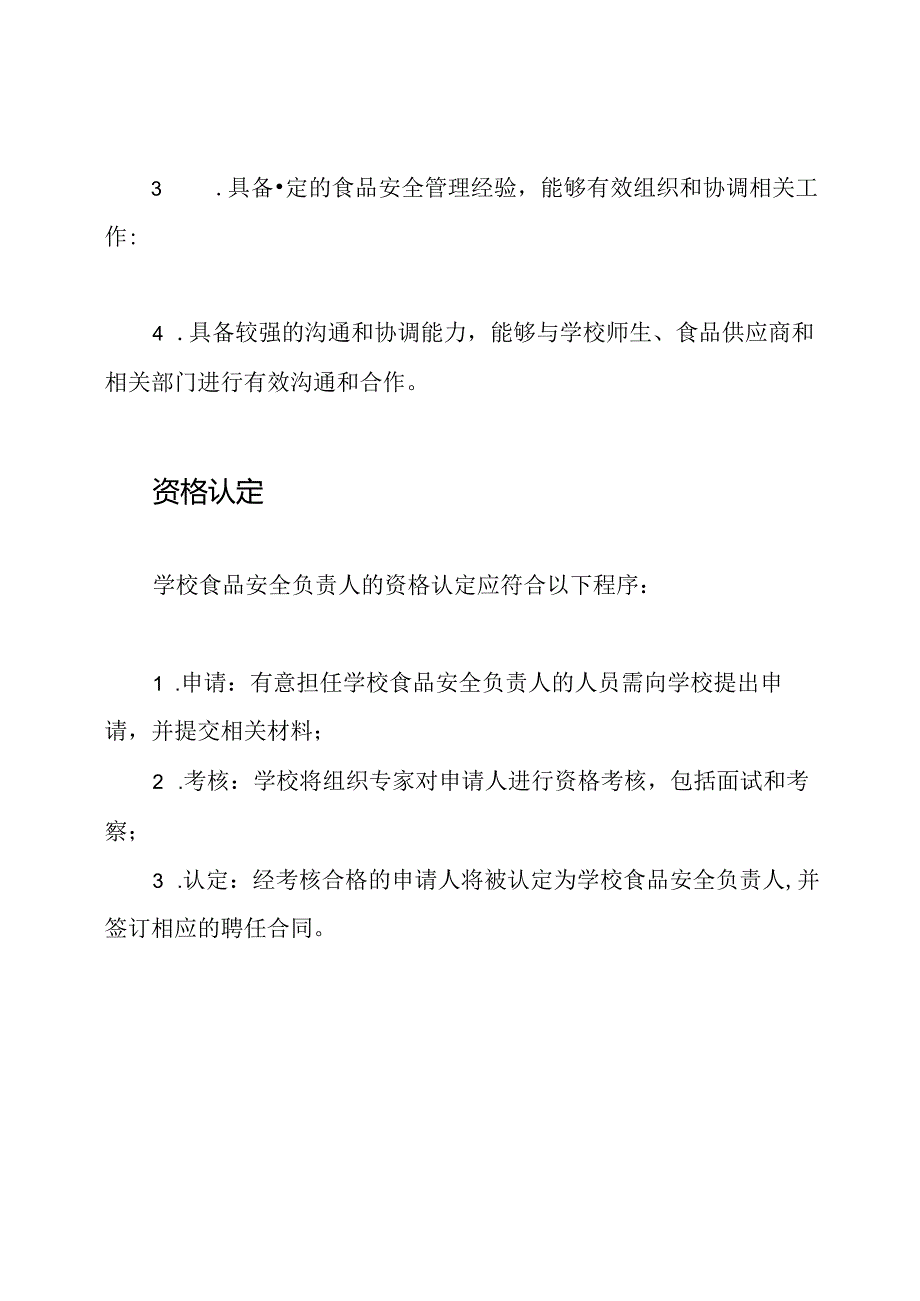 学校食品安全负责人指定书.docx_第3页