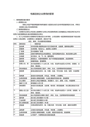 电器连锁企业费用的管理.docx