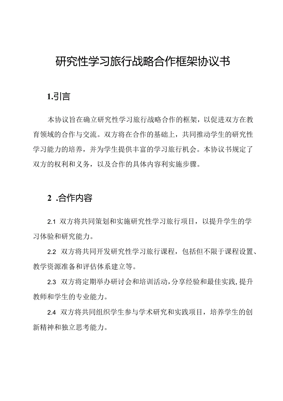 研究性学习旅行战略合作框架协议书.docx_第1页