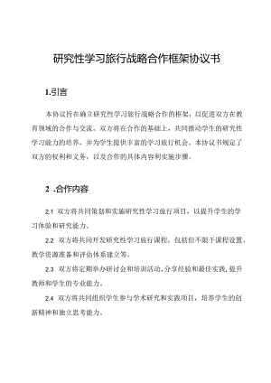 研究性学习旅行战略合作框架协议书.docx