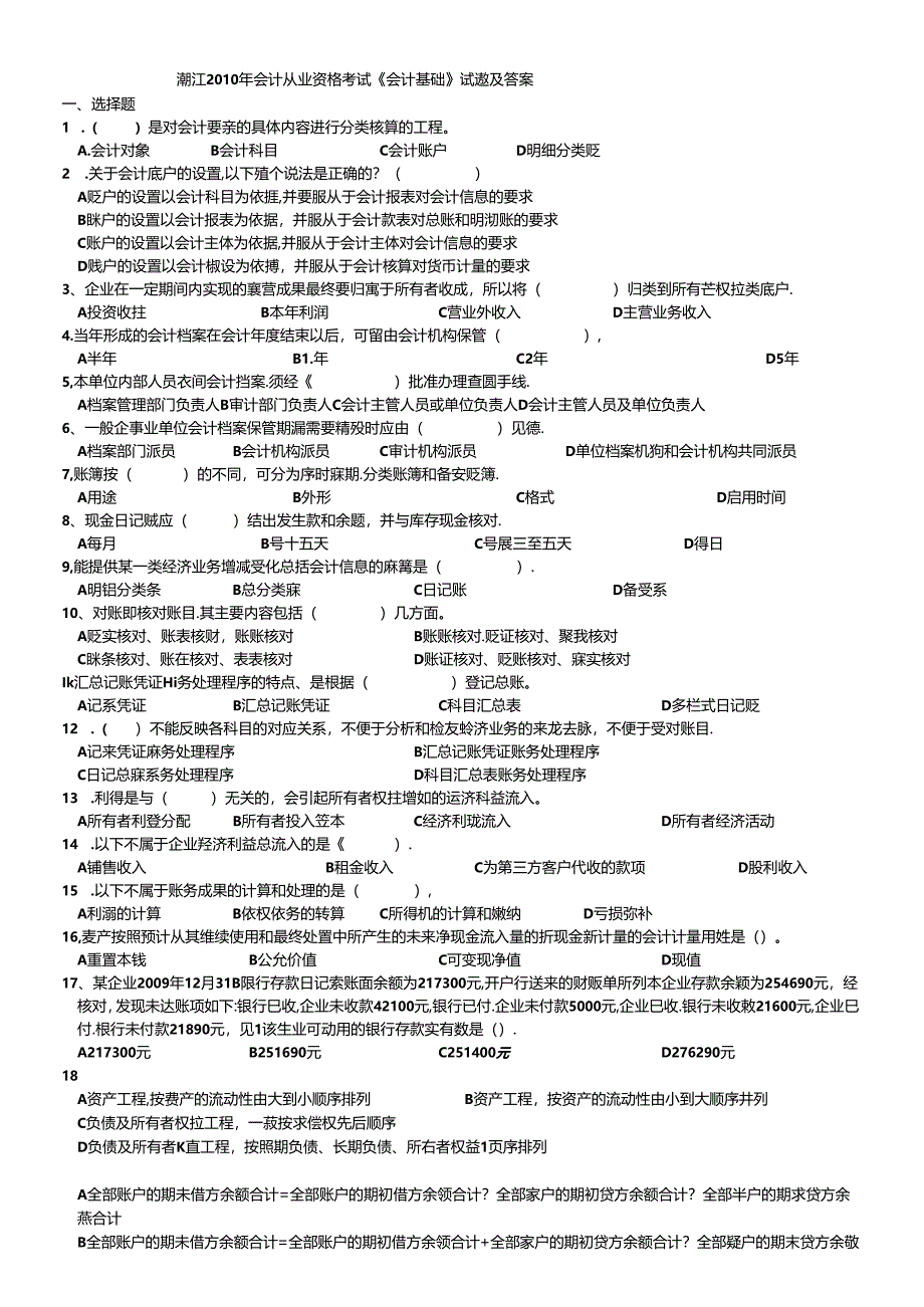 XXXX年会计从业资格考试试卷(基础会计)及标准答案-温州.docx_第1页
