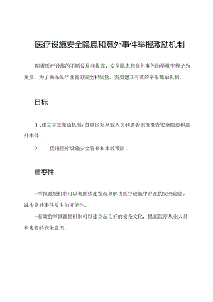 医疗设施安全隐患和意外事件举报激励机制.docx