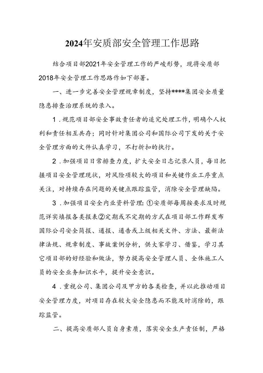 XX公司安质部安全管理工作思路.docx_第1页