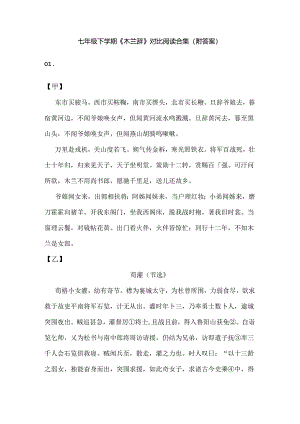 七年级下学期《木兰辞》对比阅读合集（附答案）.docx