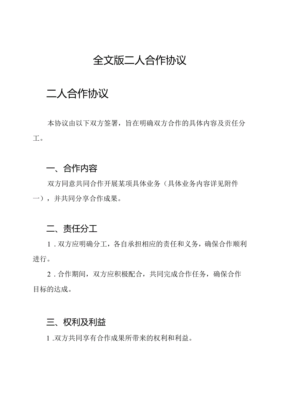 全文版二人合作协议.docx_第1页